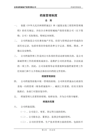 档案管理制度XXXX-3-25