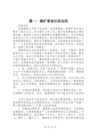 篇一：煤矿事故反思总结