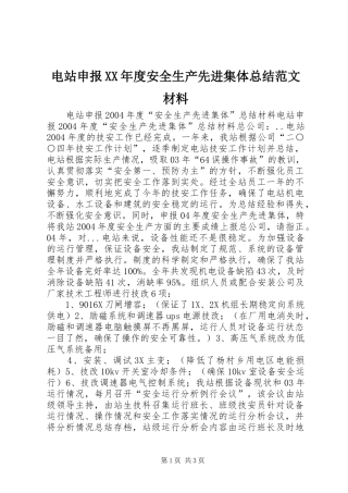 电站申报XX年度安全生产先进集体总结范文材料