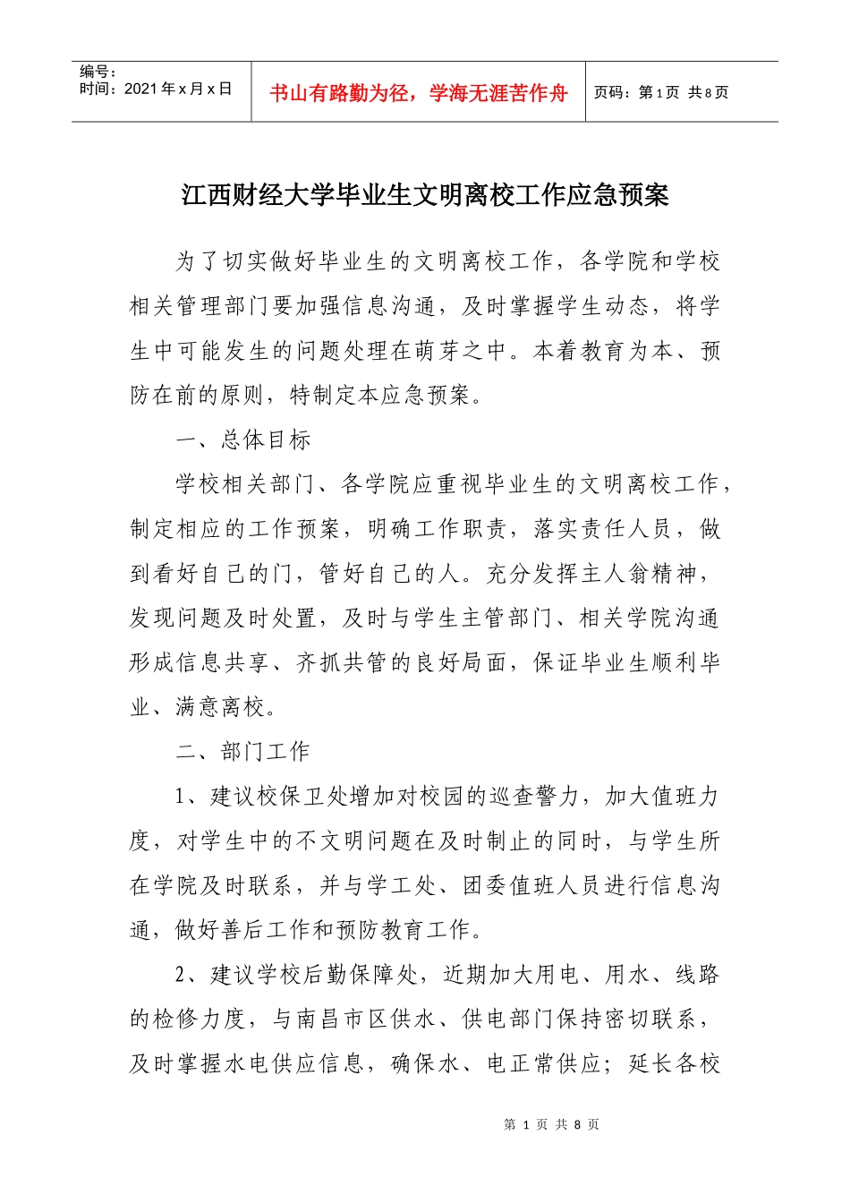 江西财经大学毕业生文明离校工作应急预案_第1页