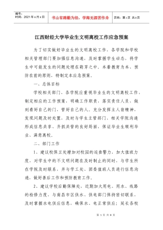 江西财经大学毕业生文明离校工作应急预案