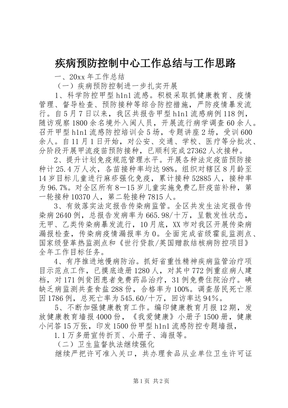 疾病预防控制中心工作总结与工作思路_第1页