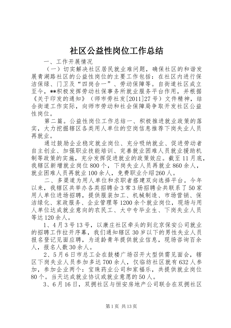 社区公益性岗位工作总结_第1页