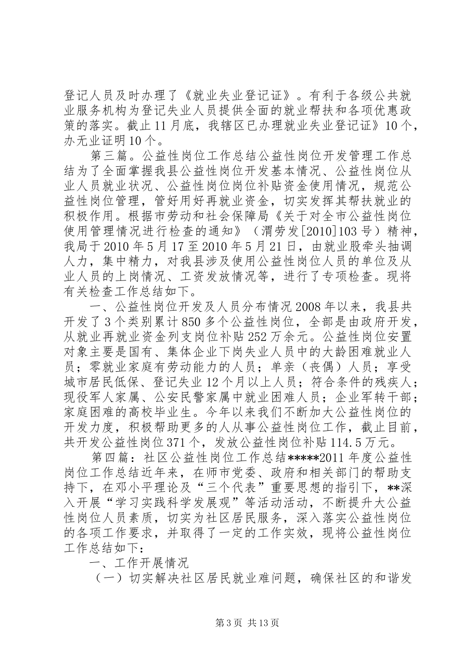 社区公益性岗位工作总结_第3页