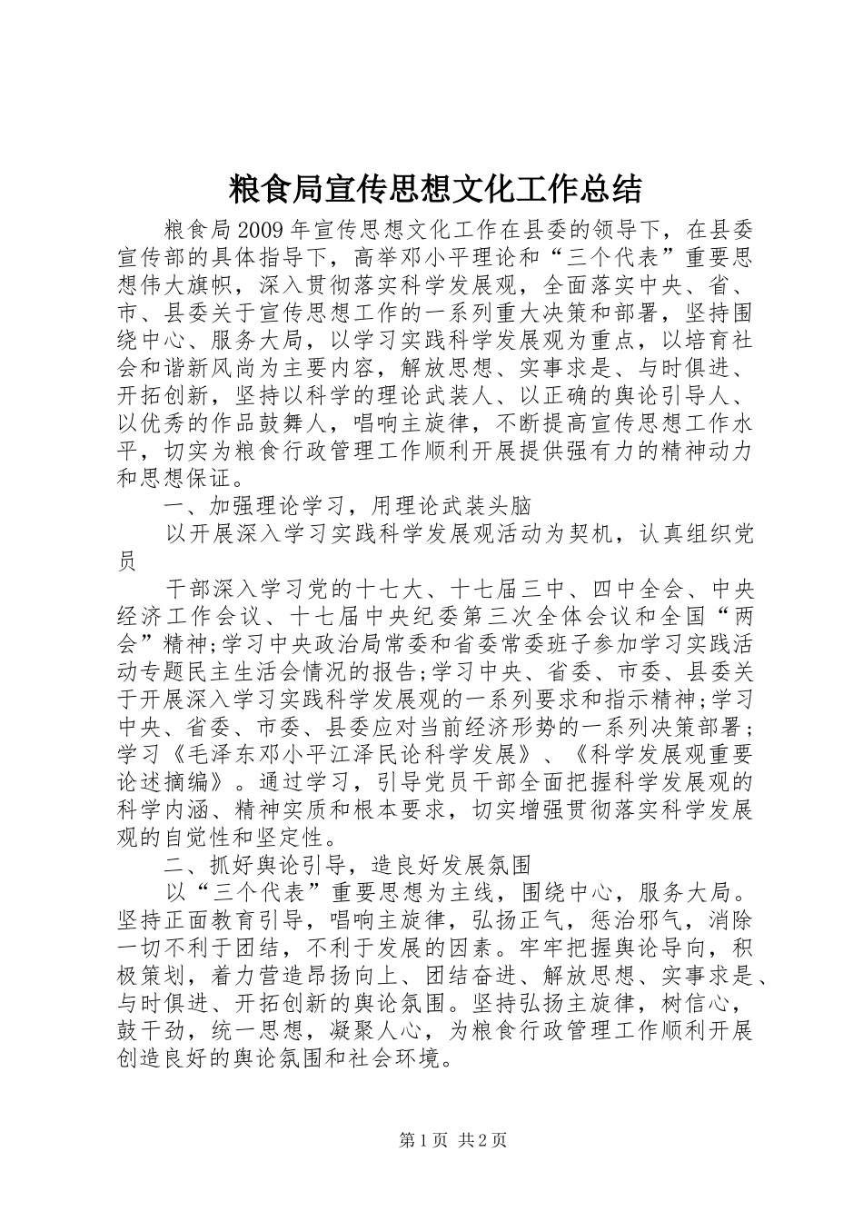 粮食局宣传思想文化工作总结_第1页