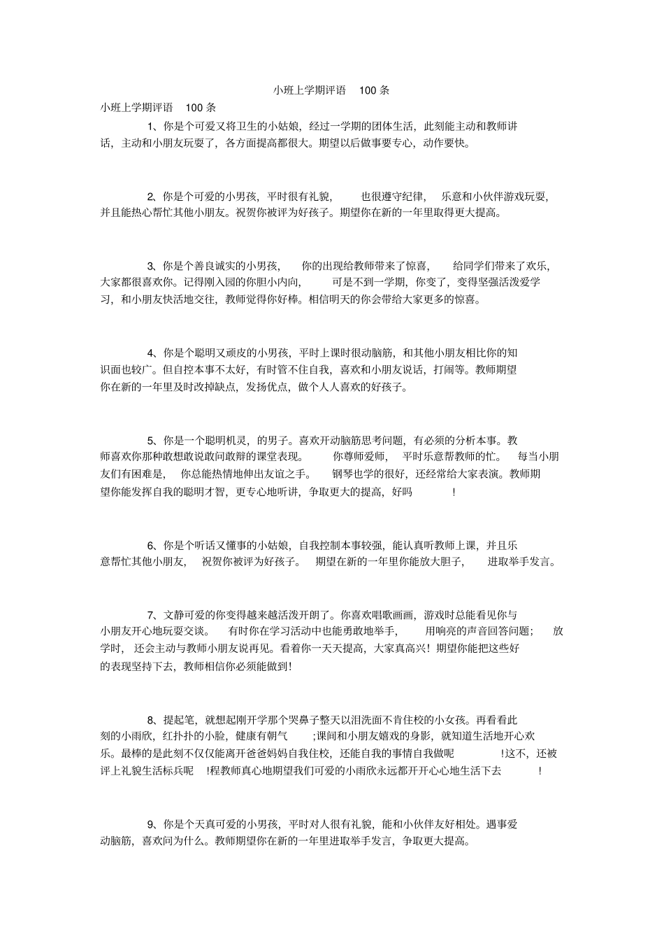 小班上学期评语100条_第1页