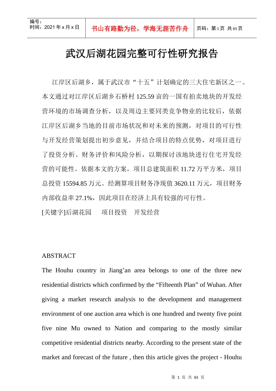 武汉某花园完整可行性研究报告(doc 65页)_第1页