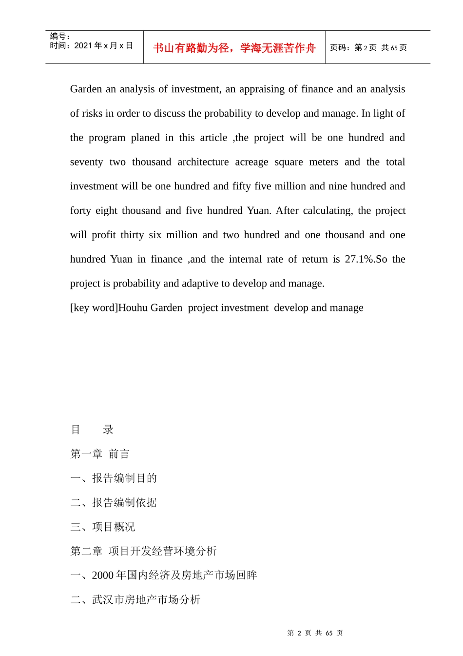 武汉某花园完整可行性研究报告(doc 65页)_第2页