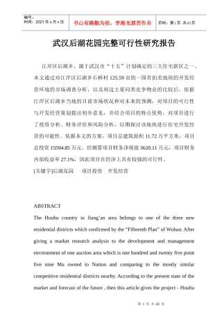 武汉某花园完整可行性研究报告(doc 65页)