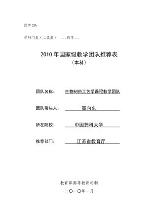 江苏省高等学校优秀教学团队申报表