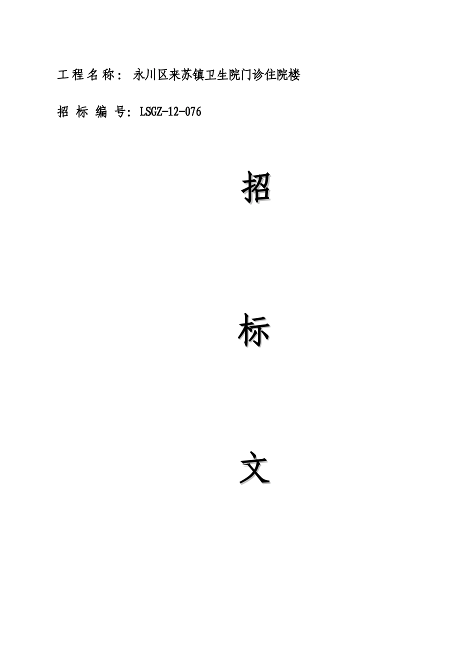 永川区来苏镇卫生院门诊住院楼工程招标文件(9月27日修改)_第1页