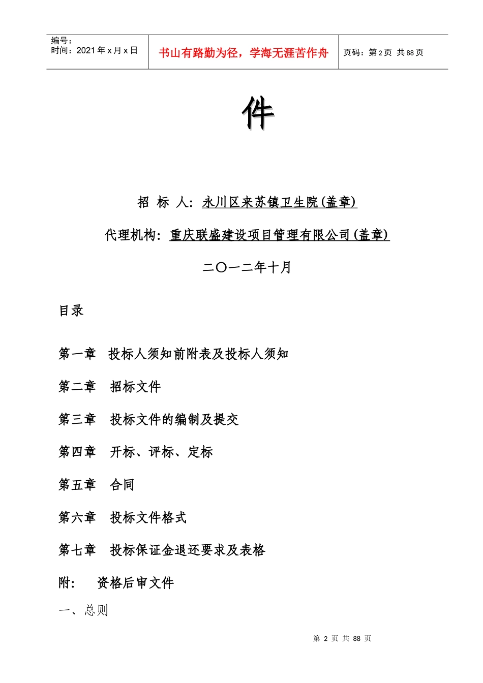 永川区来苏镇卫生院门诊住院楼工程招标文件(9月27日修改)_第2页