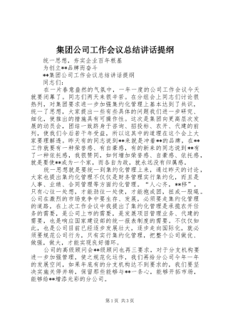 集团公司工作会议总结讲话提纲