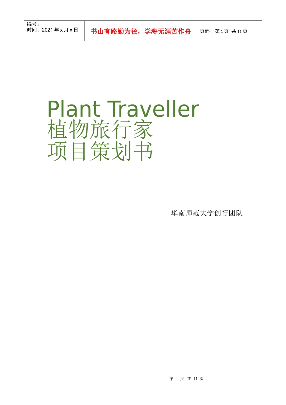 植物旅行家项目策划书_第1页