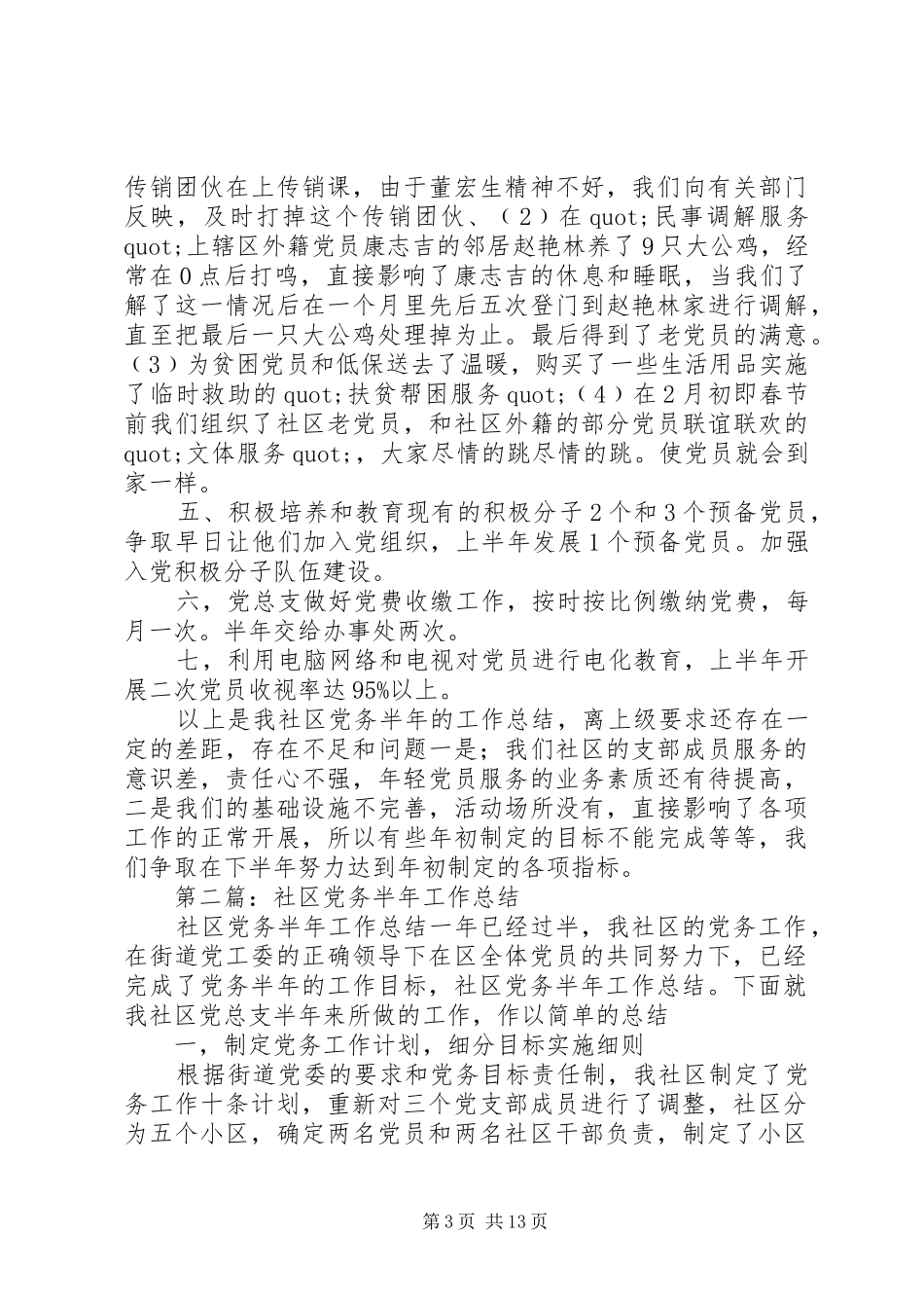 社区党务半年工作总结_第3页