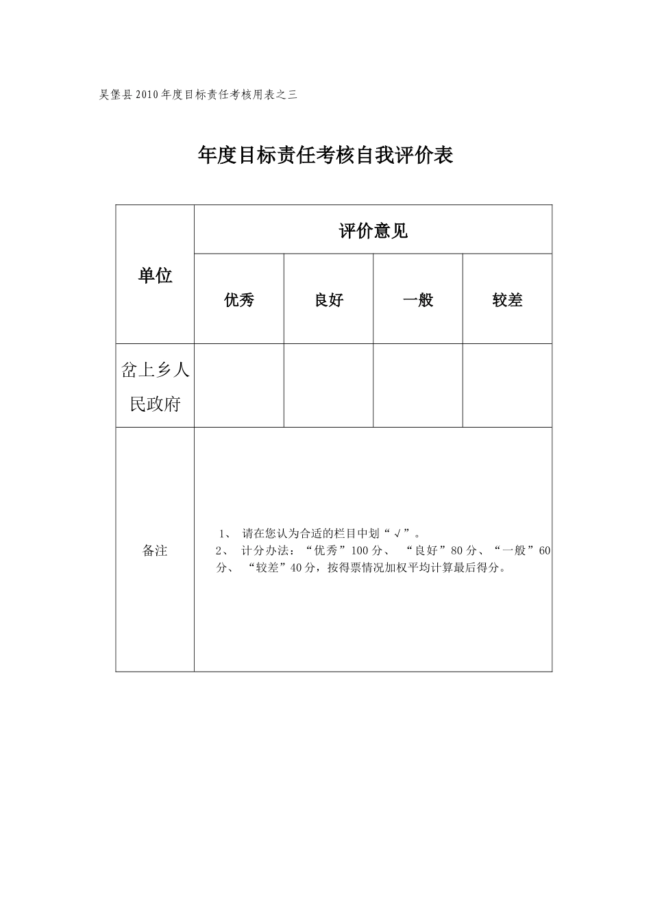 乡镇考核用表_第1页