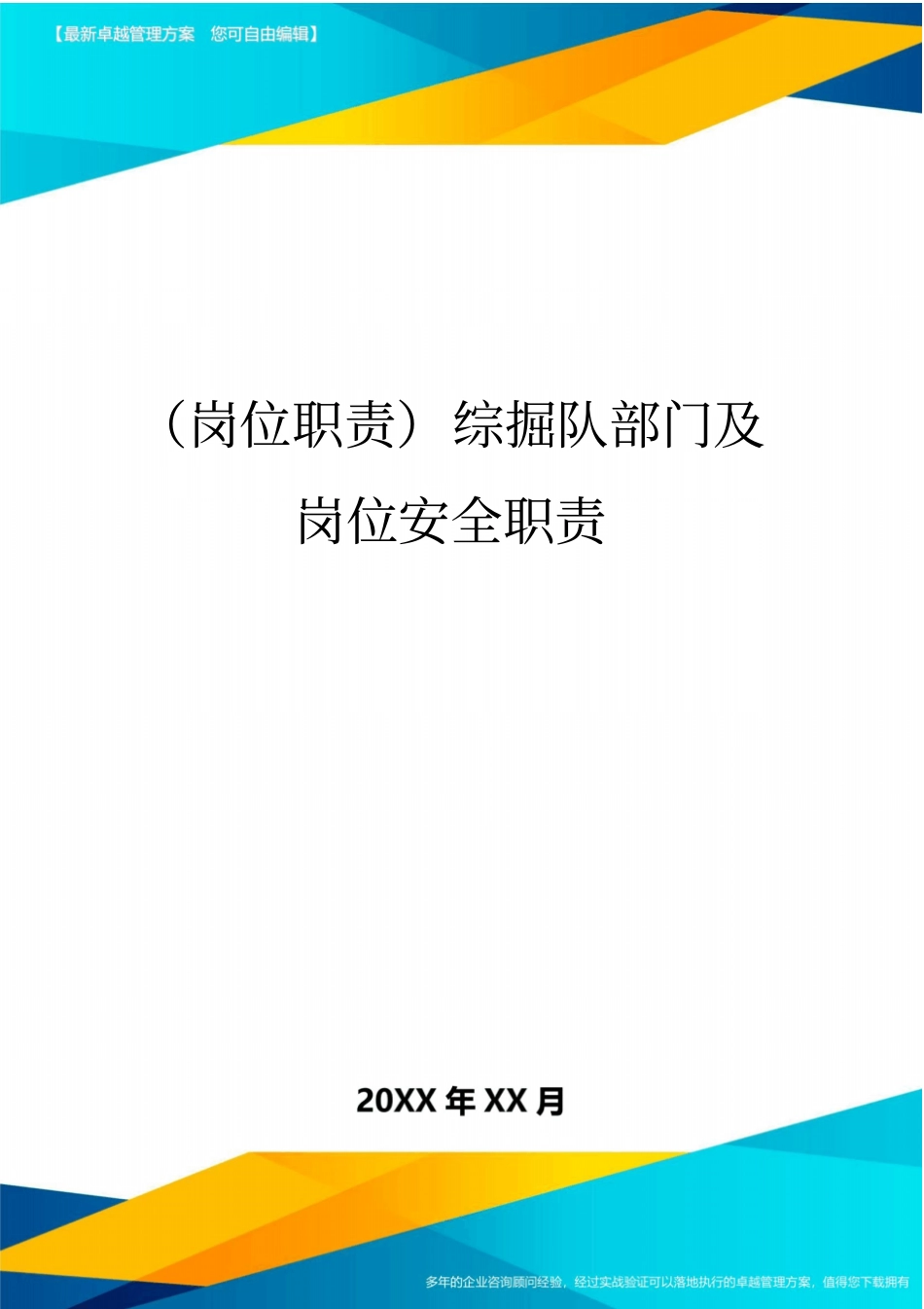 (岗位职责)综掘队部门及岗位安全职责_第1页