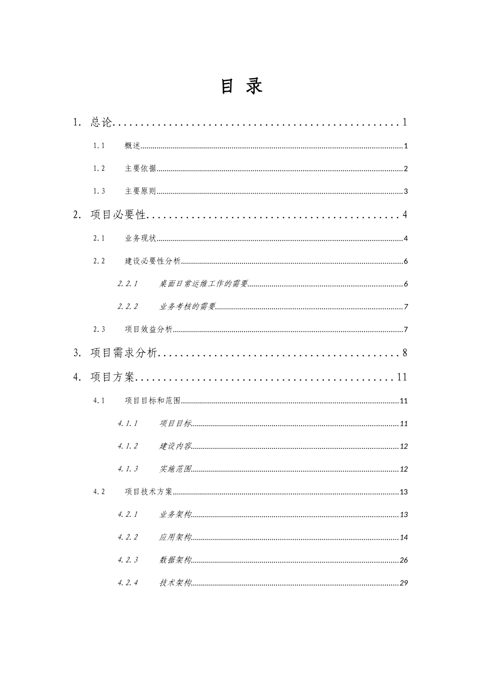 桌面远程运维管理系统实施-可行性研究报告120306_第3页