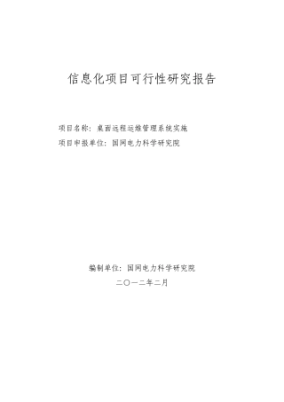 桌面远程运维管理系统实施-可行性研究报告120306