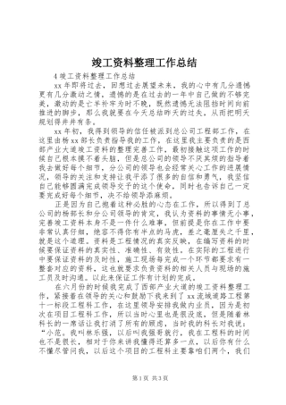 竣工资料整理工作总结