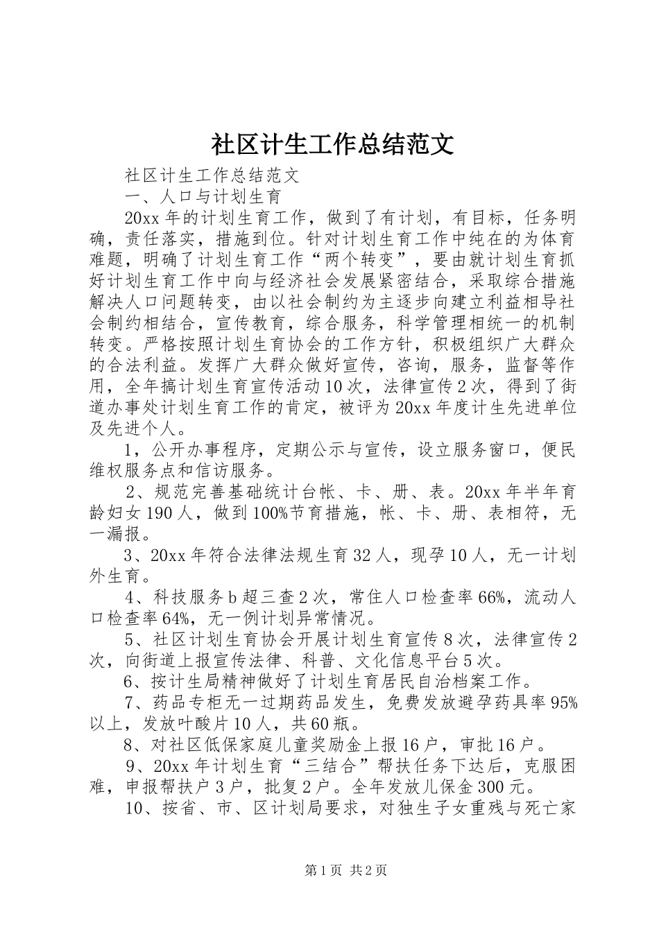 社区计生工作总结范文_第1页