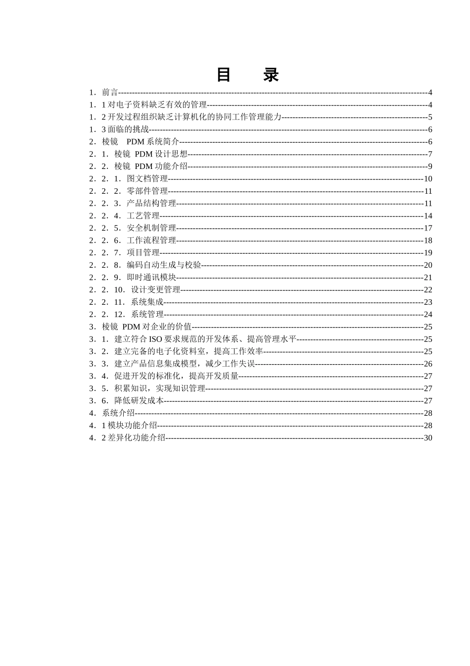 棱镜PDM产品数据管理系统_第3页