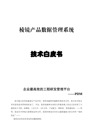 棱镜PDM产品数据管理系统