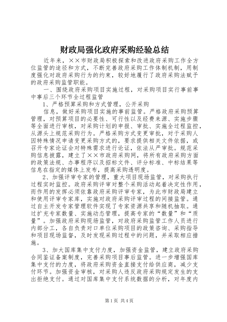 财政局强化政府采购经验总结_第1页