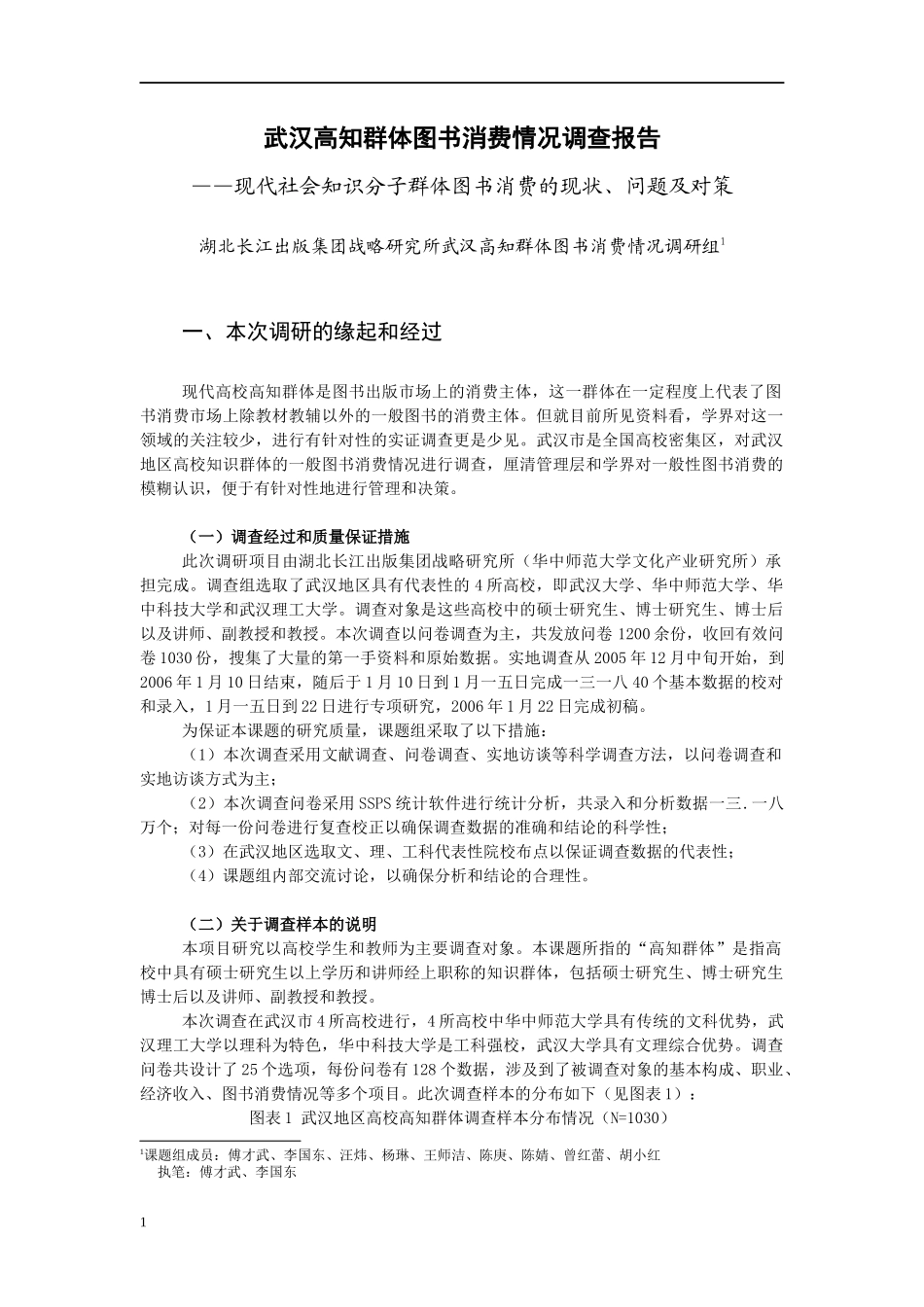 武汉高知群体图书消费情况调查报告_第1页