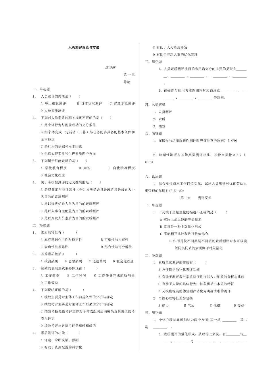 人员测评理论与方法练习题及答案[1]_第1页