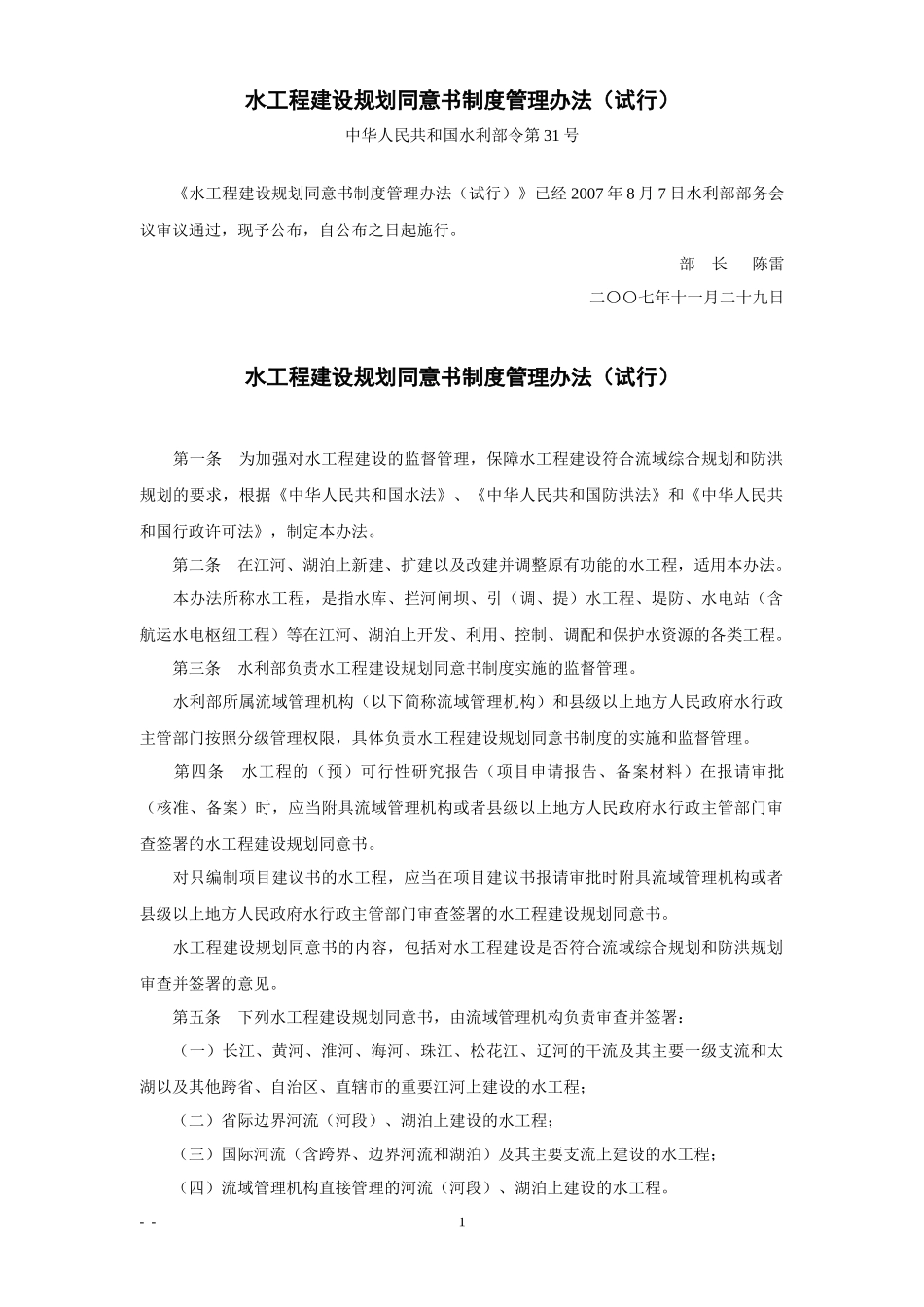 水工程建设规划同意书制度管理办法(试行)_第1页