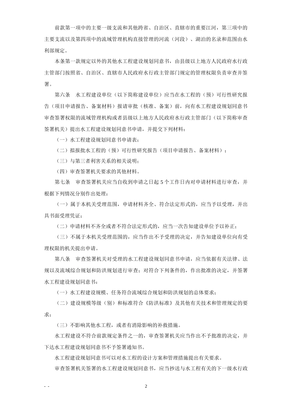 水工程建设规划同意书制度管理办法(试行)_第2页