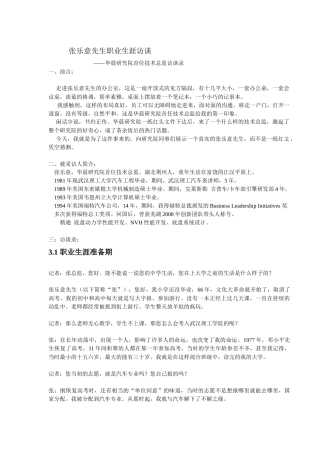 人力资源-18-人物专访赏析张乐意先生职业生涯访谈录