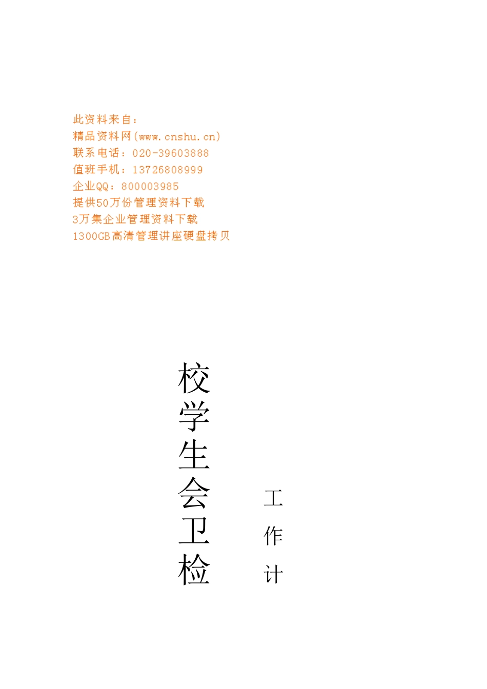 学生会卫检部工作计划_第1页