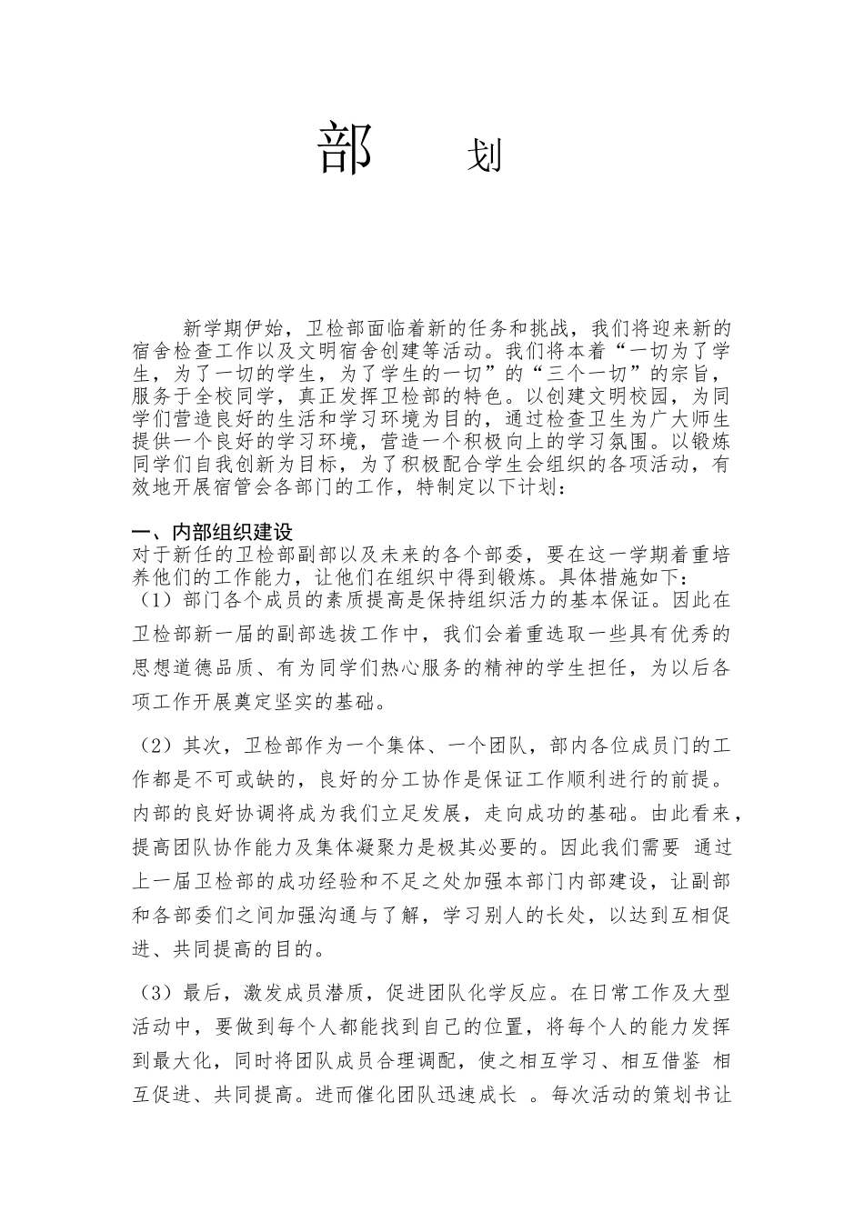 学生会卫检部工作计划_第2页