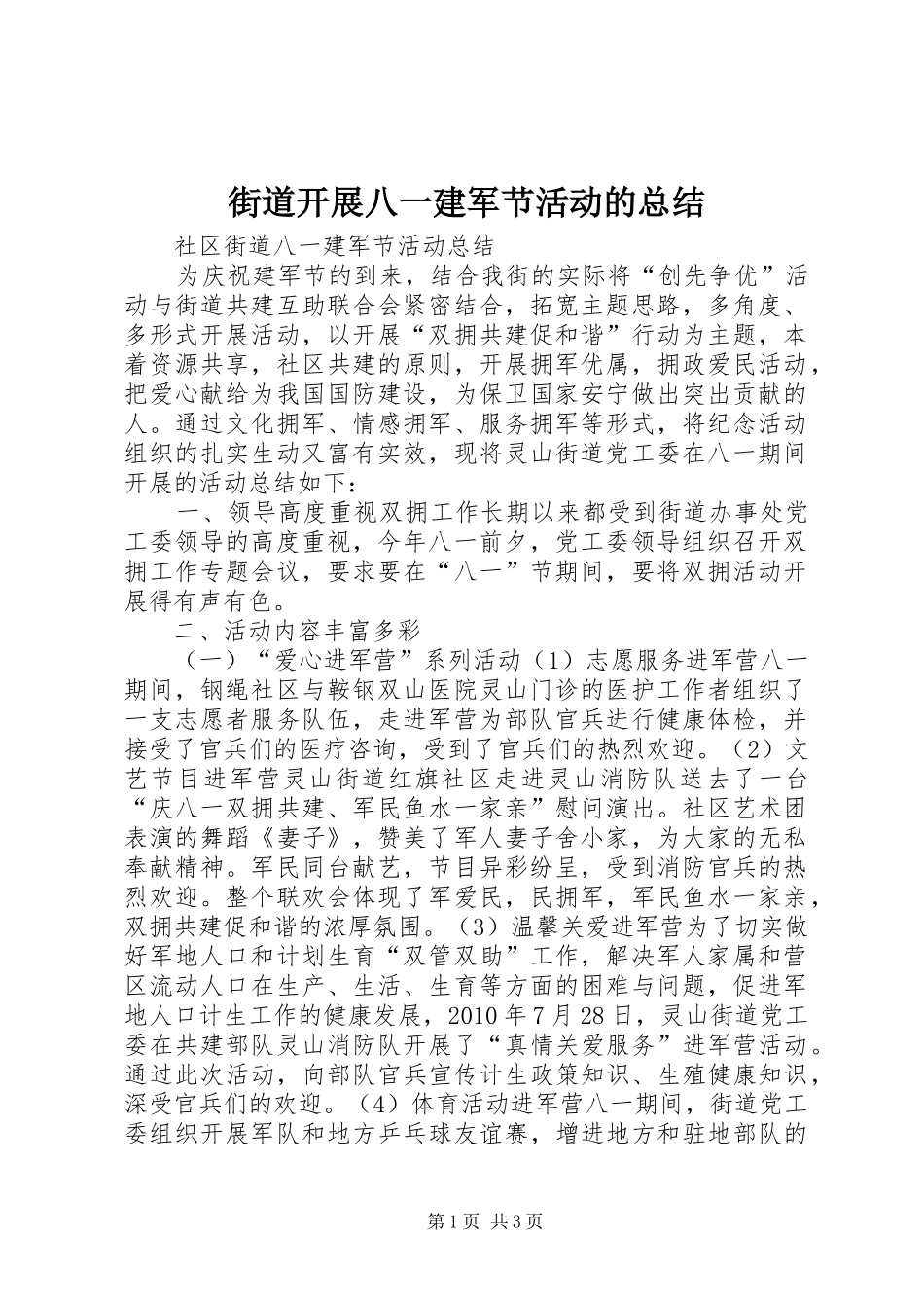 街道开展八一建军节活动的总结_第1页