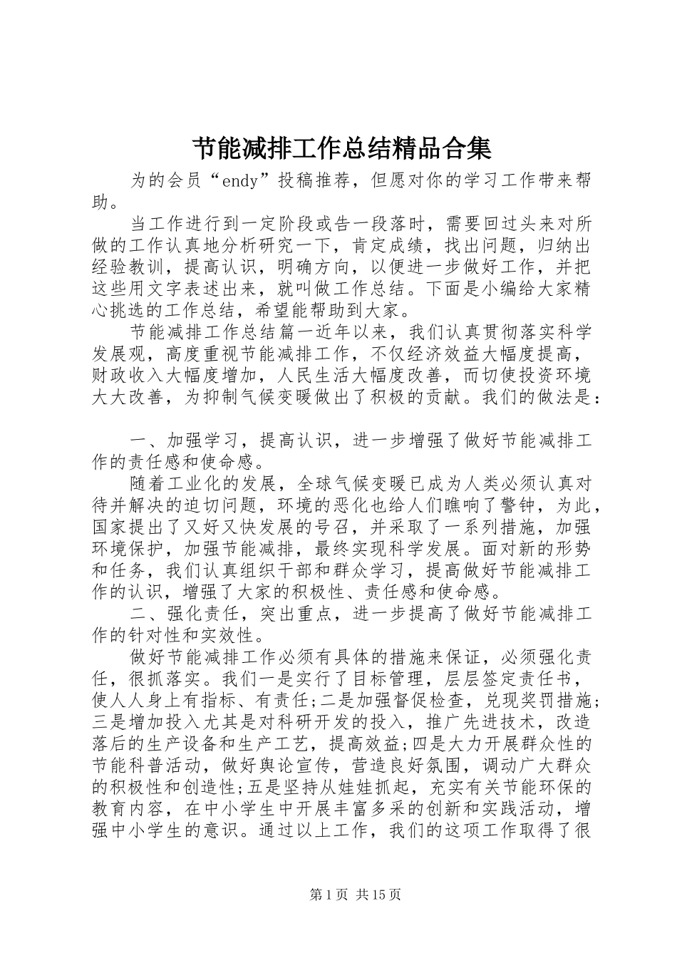 节能减排工作总结精品合集_第1页