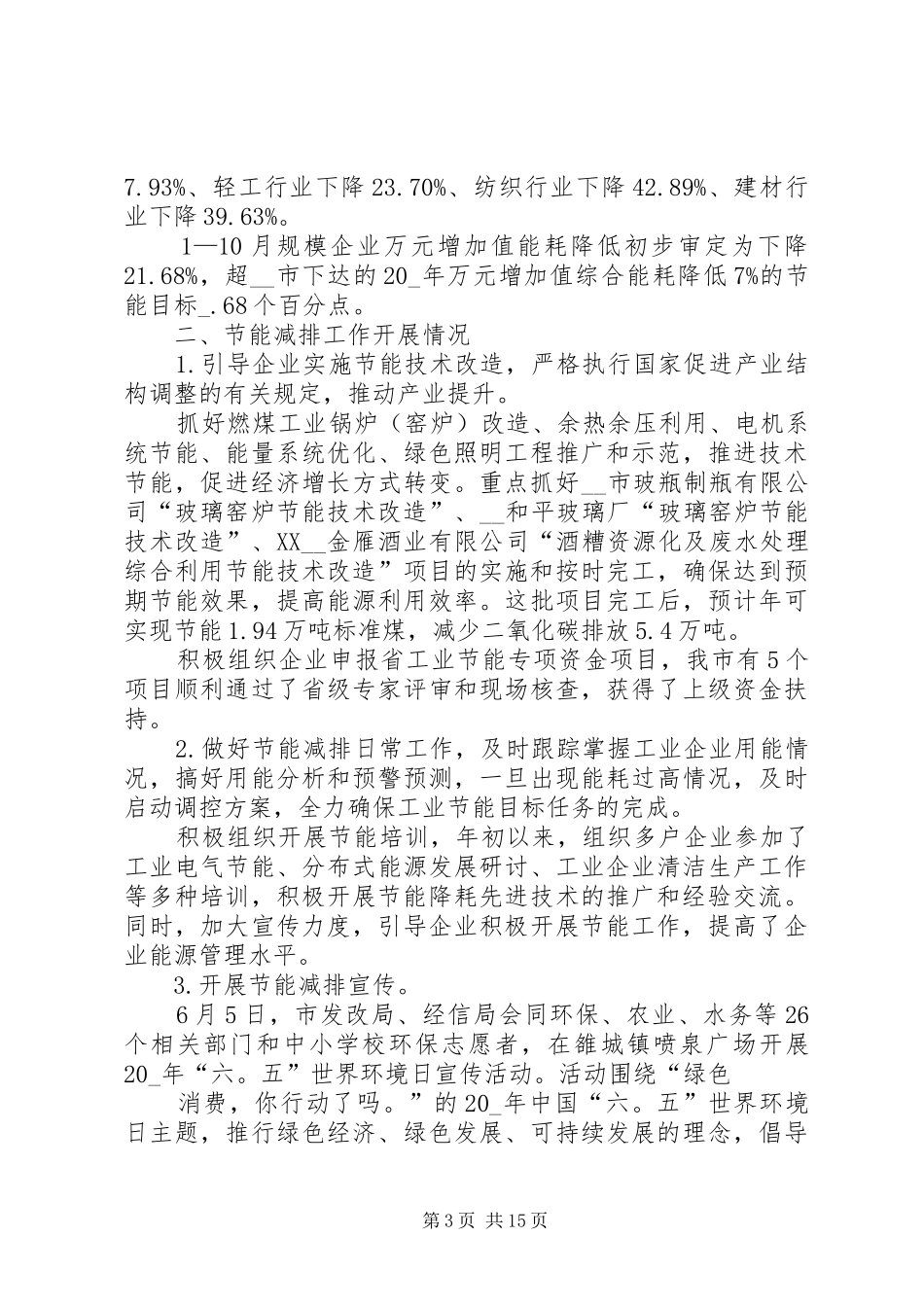 节能减排工作总结精品合集_第3页