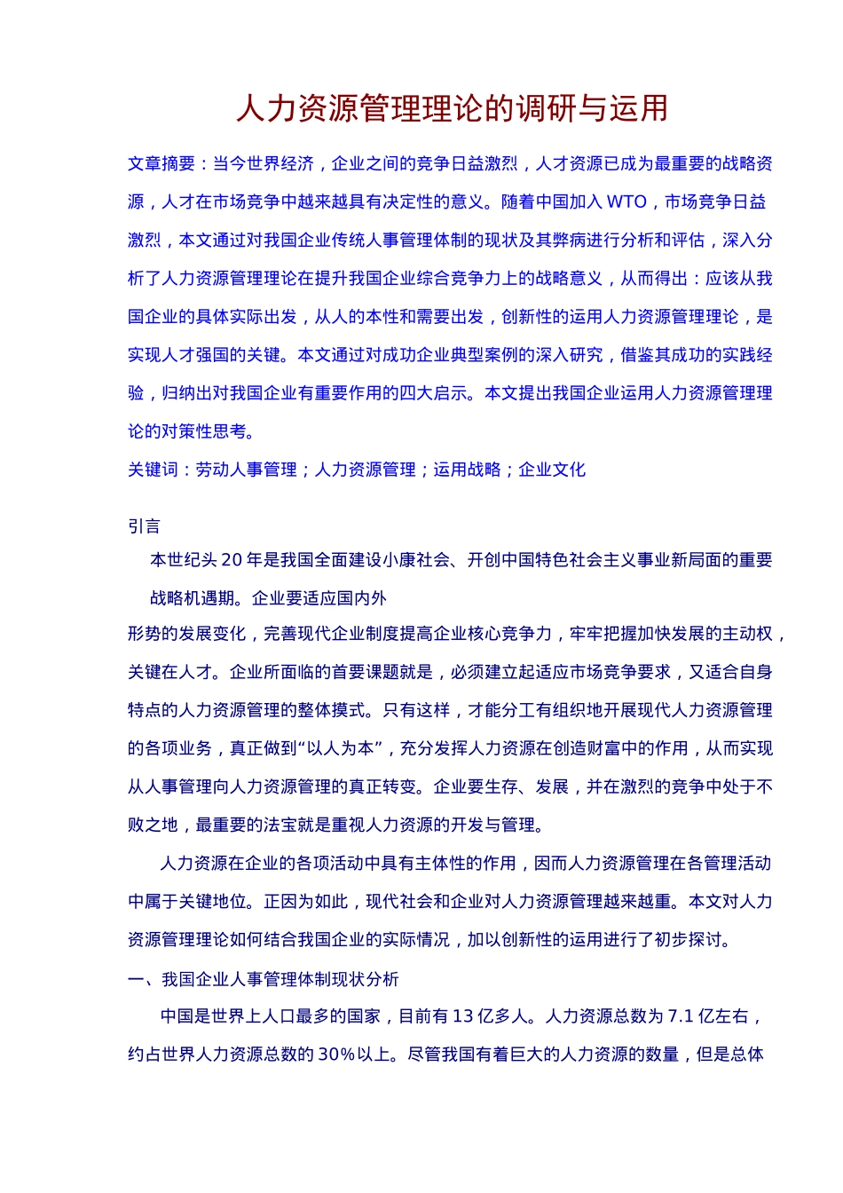 人力资源管理调研与运用_第1页