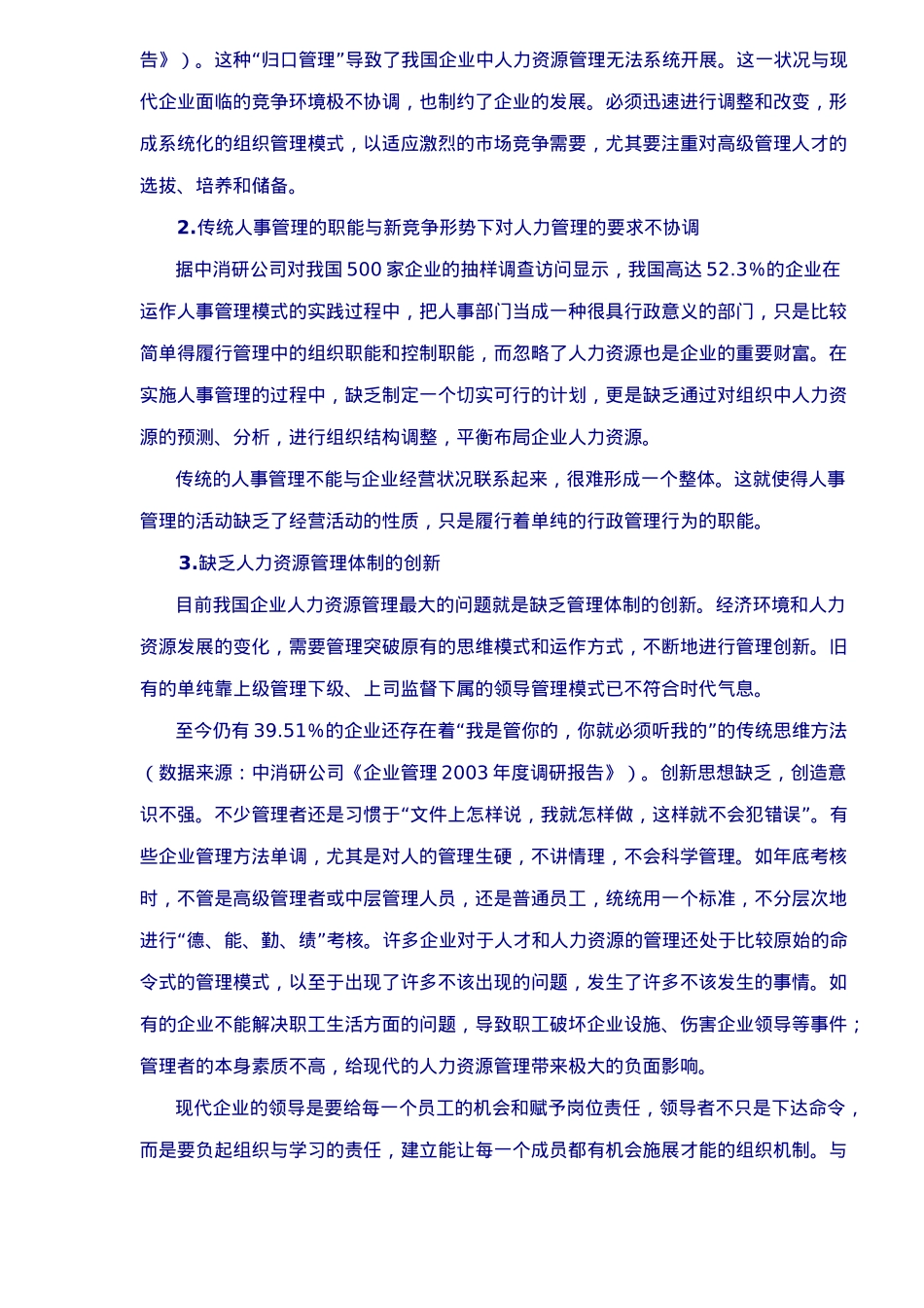 人力资源管理调研与运用_第3页