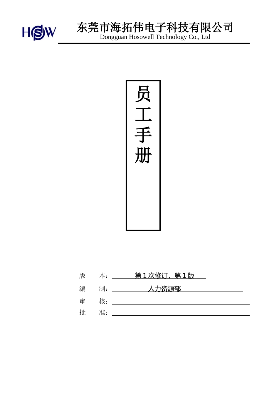 员工手册(海拓伟集团)_第1页