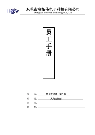 员工手册(海拓伟集团)