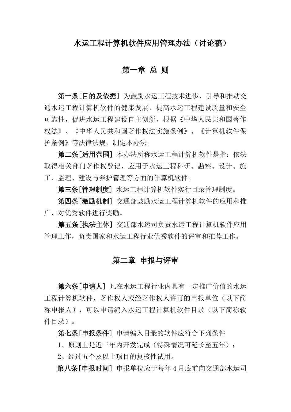 水运工程计算机软件应用管理办法(讨论稿)_第1页