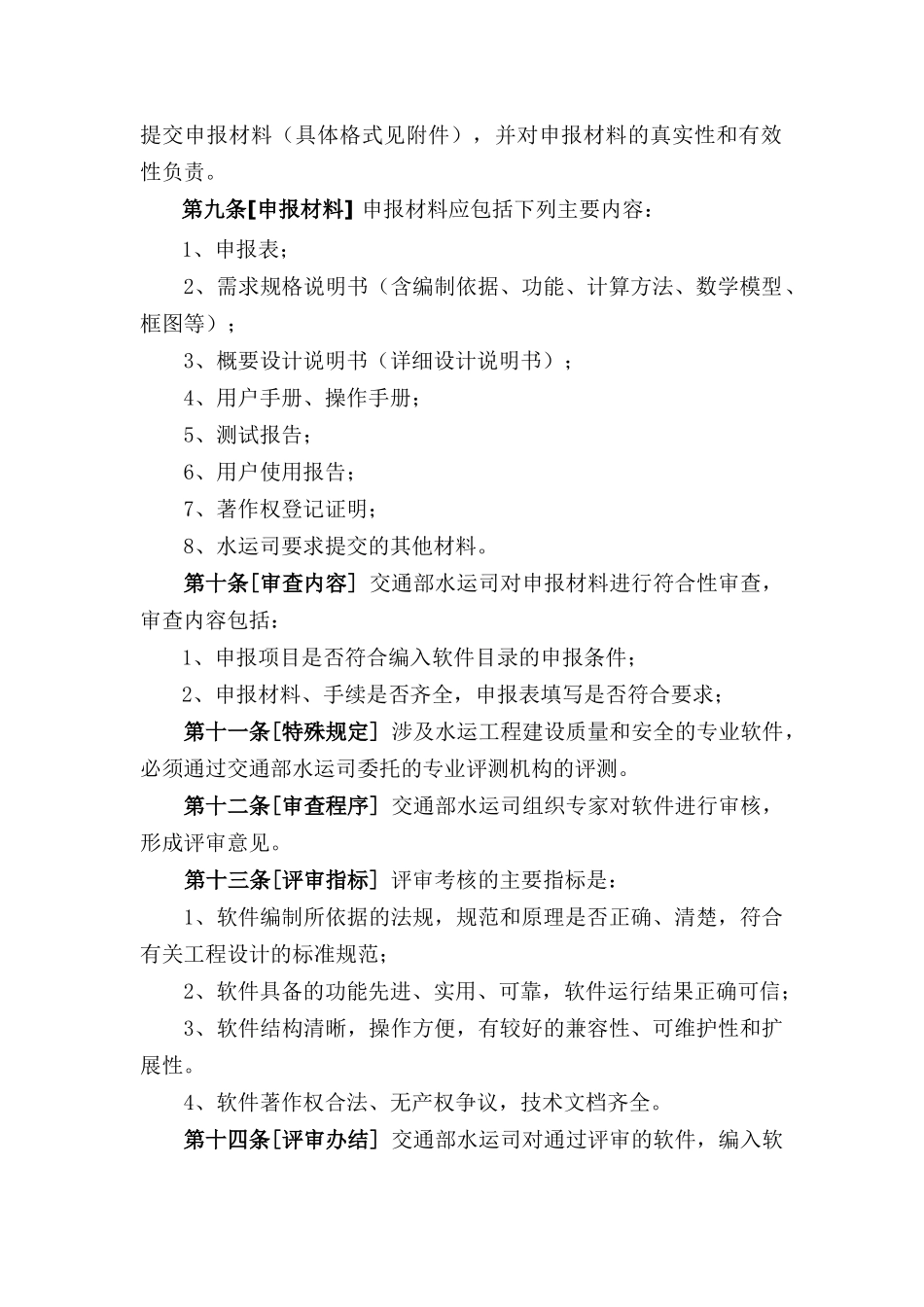 水运工程计算机软件应用管理办法(讨论稿)_第2页