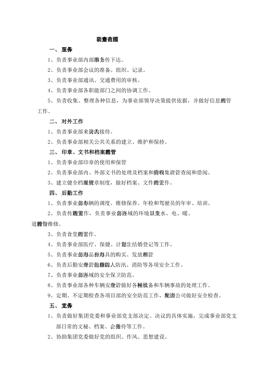 山东省XX集团有限公司事业部职能部门组织结构与职责范围)_第2页