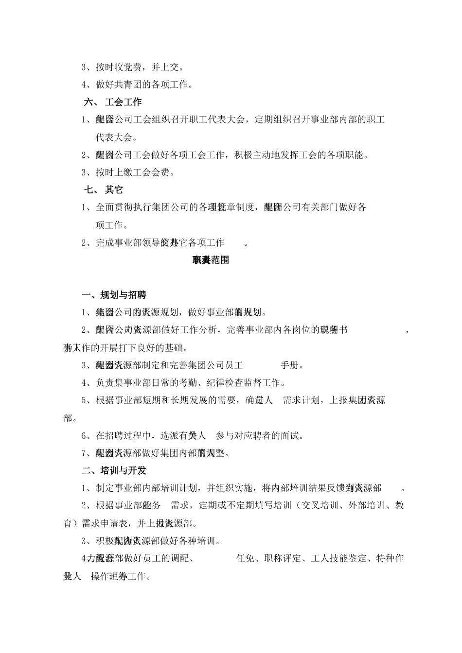 山东省XX集团有限公司事业部职能部门组织结构与职责范围)_第3页