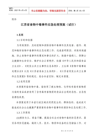 江苏省食物中毒事件应急处理预案(试行)
