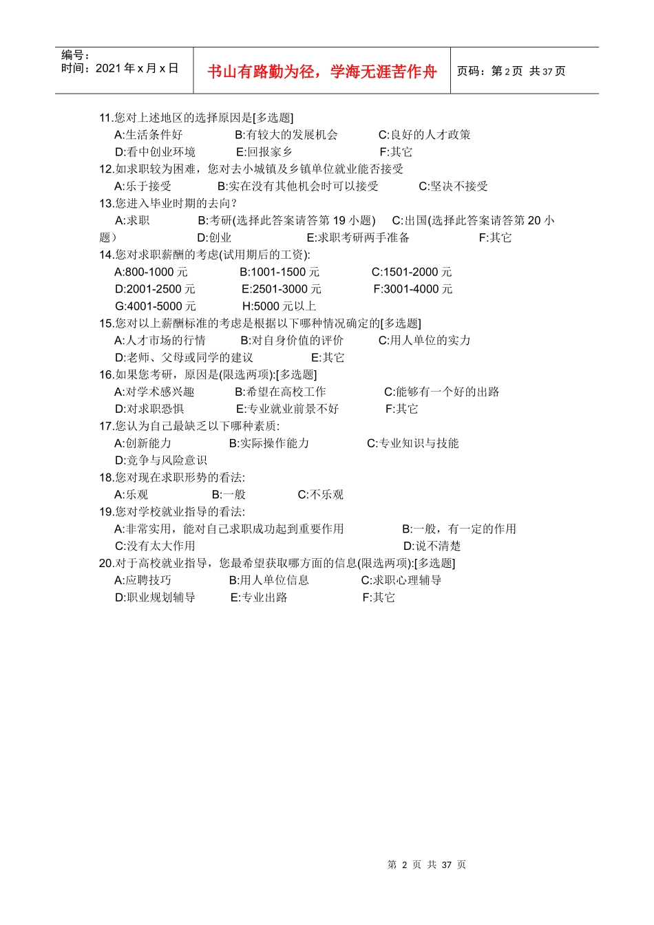 毕业生就业情况调查问卷汇编_第2页