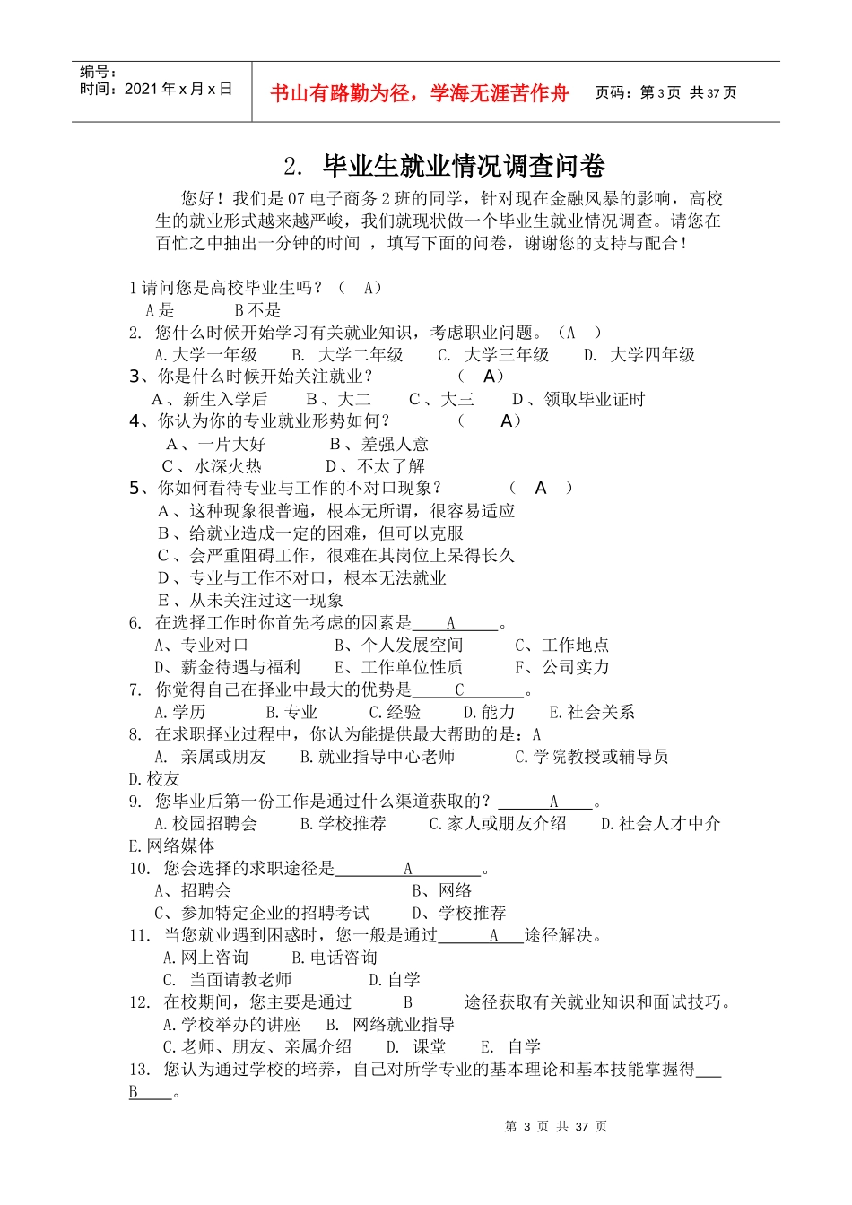 毕业生就业情况调查问卷汇编_第3页
