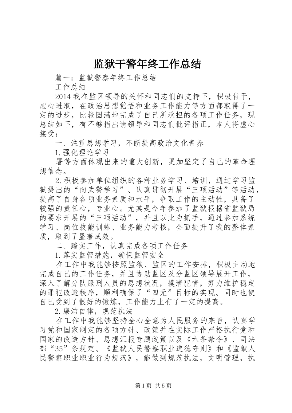 监狱干警年终工作总结_第1页